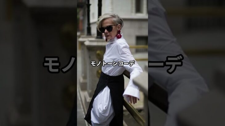 【60代からモデルへ】71歳リンスレーターのオシャレなファッションコーデ #リンスレーター