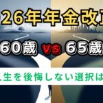 【知らないと損】60歳で年金をもらう7つのメリットと4つの注意点