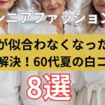 【60代ファッション】白が似合わない…を解決！夏の白コーデ術8選