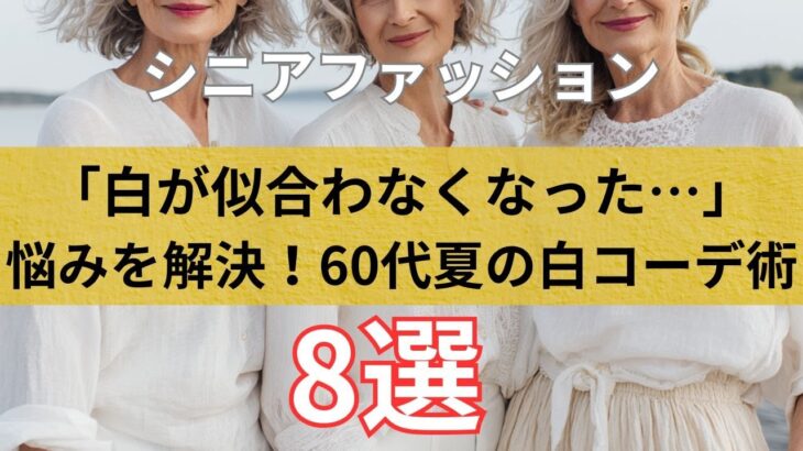 【60代ファッション】白が似合わない…を解決！夏の白コーデ術8選
