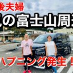 60代定年後夫婦／標高800m以上の道の駅＆温泉を楽しむ富士山車中泊旅【嵐でも楽しむ真夏の旅】