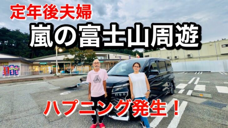 60代定年後夫婦／標高800m以上の道の駅＆温泉を楽しむ富士山車中泊旅【嵐でも楽しむ真夏の旅】
