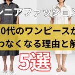【60代ファッション】ワンピース選びにおけるNG習慣＆解決策5選