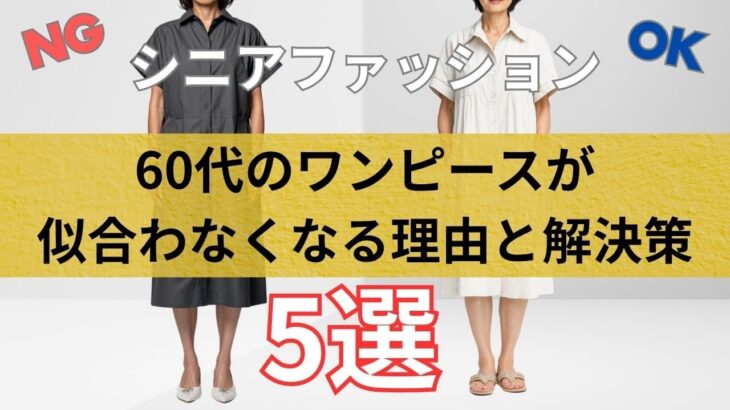 【60代ファッション】ワンピース選びにおけるNG習慣＆解決策5選
