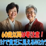 【シニアファッション】60歳以降は要注意！着るだけで貧乏に見えるNGカラー7選 | シニアライフ | 高齢者の健康 | 老後の生活
