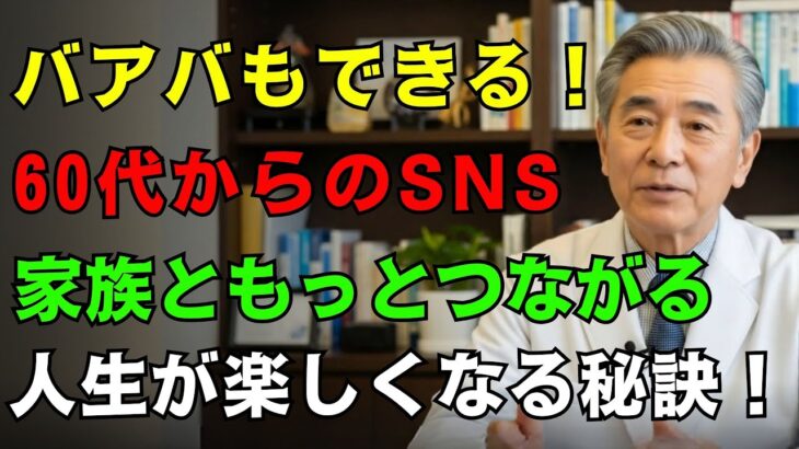 シニア必見！60代から始めるSNS活用術｜家族との絆・趣味・健康が変わる理由｜シニア SNS 活用 ｜老後 趣味 SNS #趣味と健康 #家族との絆 #孤独防止