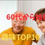最新　60代から始める趣味TOP10#シニア#趣味