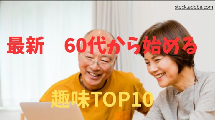 最新　60代から始める趣味TOP10#シニア#趣味