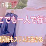 60代vlog 熟年卒婚　シニア美容　アラカン