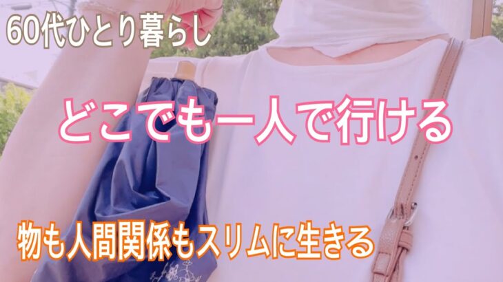 60代vlog 熟年卒婚　シニア美容　アラカン