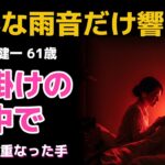 【シニア恋愛】美容室に迷い込んだ61歳の男…静かな雨音の中で近づいた距離
