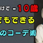 年を重ねるほど、この「6つ」の色の服は絶対に着ないでください｜10歳若く見える服 vs 10歳老けて見える服｜上品なスタイリング