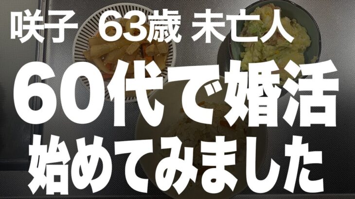 シニアの恋の話】友人に触発されて婚活を始めたら（咲子 63歳）