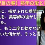 シニア恋愛 | 63歳、美容室で出逢った人に“見つけられた”私