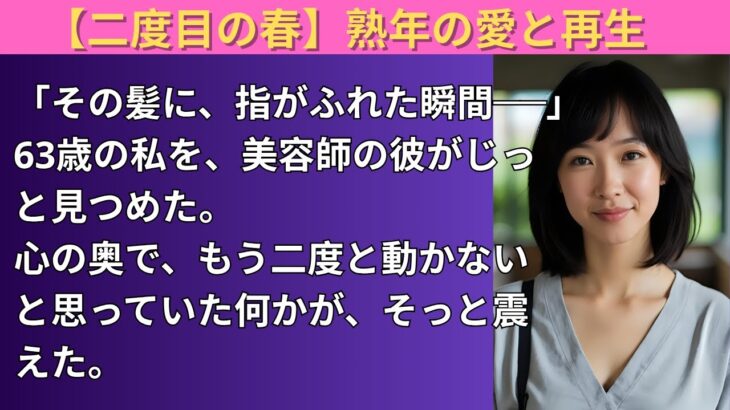 シニア恋愛 | 63歳、美容室で出逢った人に“見つけられた”私