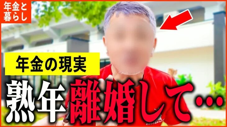 【年金いくら？】64歳「老後夫婦生活の現実、熟年離婚しました   」年金インタビュー
