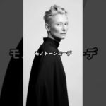 【ジェンダーレス】64歳女優ティルダ・スウィントンのオシャレなファッションコーデ #ティルダスウィントン