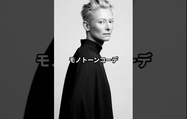 【ジェンダーレス】64歳女優ティルダ・スウィントンのオシャレなファッションコーデ #ティルダスウィントン