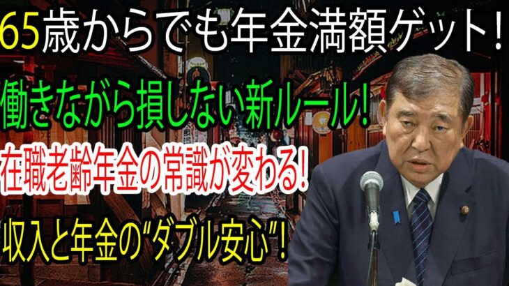 65歳からでも安心！在職老齢年金が大幅改善