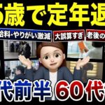 【衝撃】65歳で定年退職するシニアに待ち受ける現実！口コミ120選紹介します（総集編）