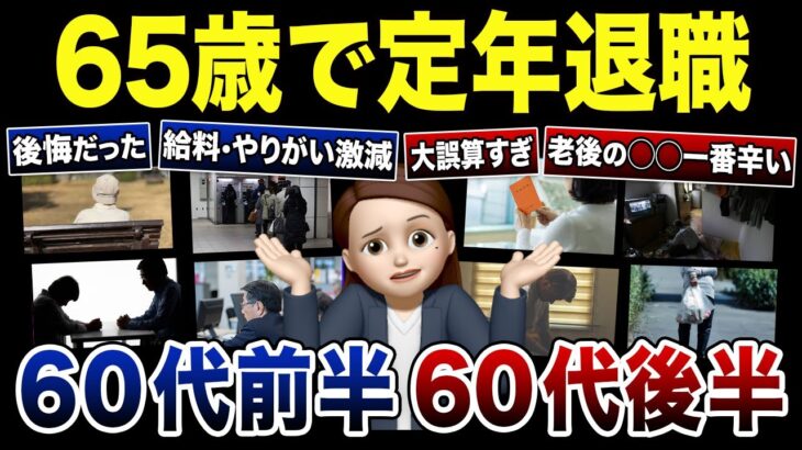 【衝撃】65歳で定年退職するシニアに待ち受ける現実！口コミ120選紹介します（総集編）