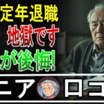 【定年退職】65歳で無職…シニアの後悔15のリアルな口コミ【パート1】