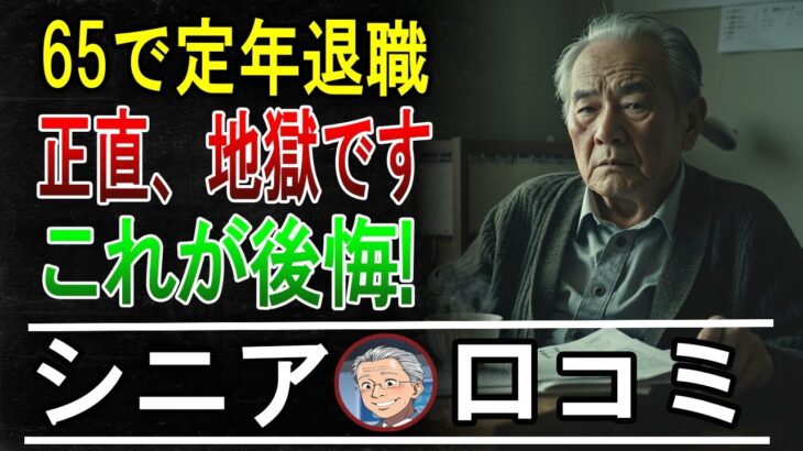 【定年退職】65歳で無職…シニアの後悔15のリアルな口コミ【パート1】