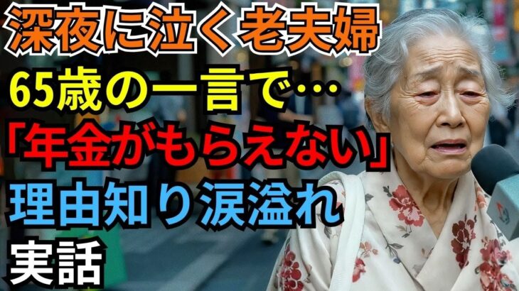 シニアライフ｜65歳夫婦が深夜3時間スマホ格闘、「年金がもらえない…」絶望から生まれた“家族の秘密メソッド”【激変】