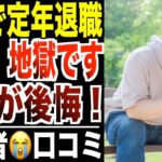 【定年退職】65歳から無職になるシニアの後悔…リアルな口コミ30選をご紹介【パート３】