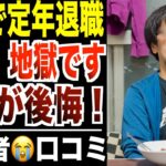 【定年退職】65歳から無職になるシニアの後悔…リアルな口コミ30選をご紹介【パート２】