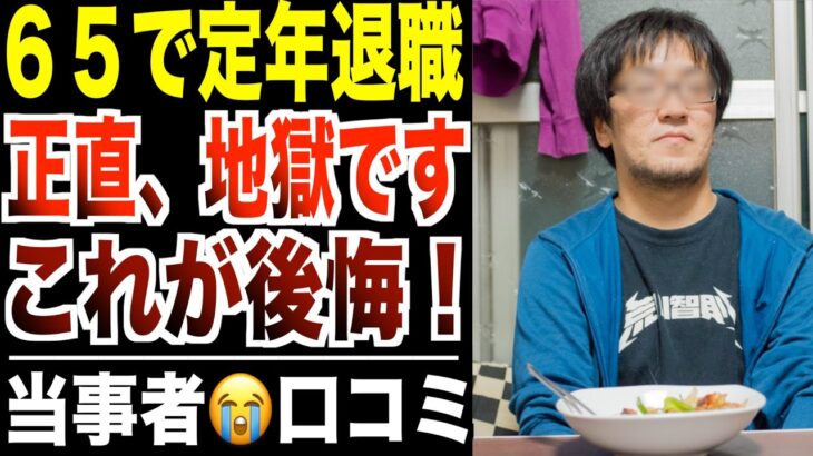 【定年退職】65歳から無職になるシニアの後悔…リアルな口コミ30選をご紹介【パート２】