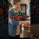 ＃「知らないと損！65歳までにやらないとヤバい片付け術」＃「なぜ捨てられない？65歳までに解決すべき”モノ”との関係」 #元気が出る情報