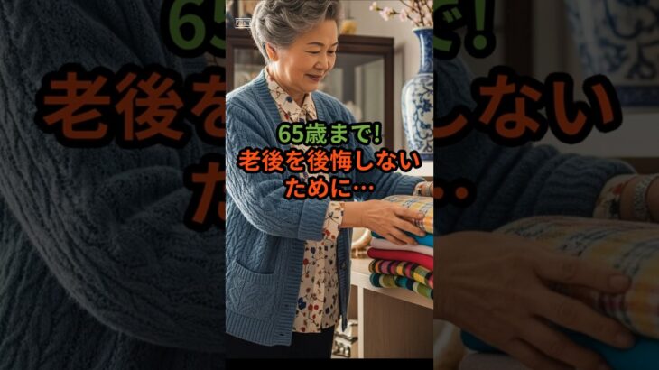 ＃「知らないと損！65歳までにやらないとヤバい片付け術」＃「なぜ捨てられない？65歳までに解決すべき”モノ”との関係」 #元気が出る情報