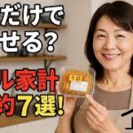【年金だけで本当に暮らせる？】65歳からのリアル家計と賢い節約術7選！