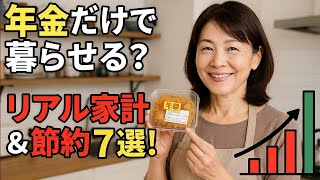 【年金だけで本当に暮らせる？】65歳からのリアル家計と賢い節約術7選！
