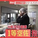 66歳元航空自衛官が奮闘　急増シニア世代のリゾートバイト　観光地を楽しみながら働く【羽鳥慎一モーニングショー】(2025年8月13日)