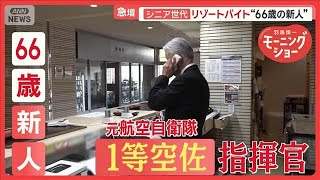 66歳元航空自衛官が奮闘　急増シニア世代のリゾートバイト　観光地を楽しみながら働く【羽鳥慎一モーニングショー】(2025年8月13日)