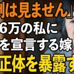 「年金6万では面倒見れません」絶縁を宣言する長男嫁。しかし、私の正体を知った瞬間に嫁の表情は青ざめて…【60代以上の方へシニアライフ】