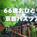 【66歳おひとり様旅】京都バスツアー/大原三千院・貴船神社・川床料理/小さな夢が叶った日/シニアvlog