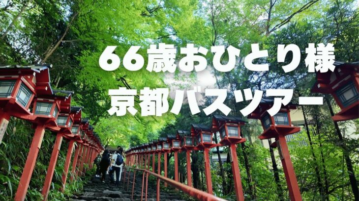 【66歳おひとり様旅】京都バスツアー/大原三千院・貴船神社・川床料理/小さな夢が叶った日/シニアvlog