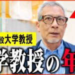 【年金いくら？】67歳『現役大学教授の収入と年金額は   老後の年金生活』年金インタビュー