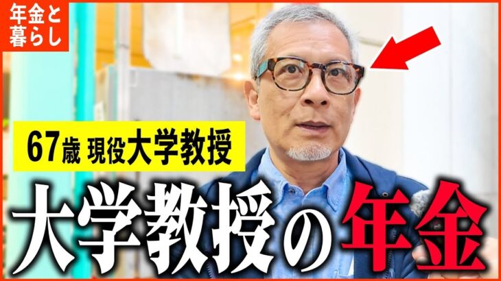 【年金いくら？】67歳『現役大学教授の収入と年金額は   老後の年金生活』年金インタビュー
