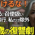 【シニアライフ】息子夫婦の海外旅行に私だけ除外された67歳、高峰千鶴の逆転劇【シニアの本音】