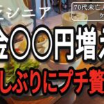 【貧乏シニア】6月から年金が○○円増えました。久しぶりに遠出しました。【70代未亡人年金暮らし】