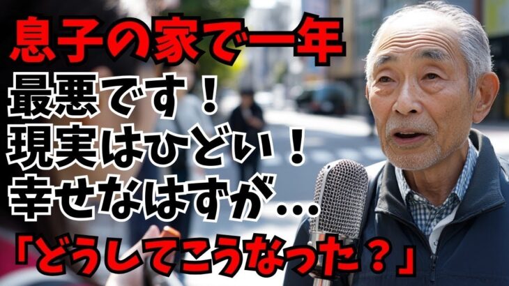 【老後は最悪です！】67歳の男性、年金月7 6万円、息子の家で1年間暮らし気づいた辛い現実