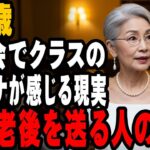 67歳、年金8万円。団地暮らしのクラスのマドンナが見た同窓会の光景。老後の差は「運」じゃなく「選択」だった。