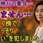 【シニア恋愛】「お願い…見ないで」68歳主婦が自治会旅行で踏み越えた、危うい一線