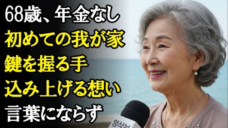 【感動する話】「年金なしの68歳女性、初めての我が家購入。その胸に込み上げた思いとは…」【実話】