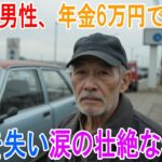 68歳男性、年金6万円で車中生活…家を失い誰にも頼れなかった壮絶な老後、その理由に涙 | シニアライフ | 老後の生活