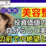69歳『マスクが外せない』私が美容クリニックデビュー…ヒアルロン酸注射後の変化に家族も驚愕【シニア美容】#シニアの人生回覧板 #共感できる話 #中高年ライフ #第二の人生 #シニア #老後